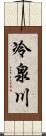 冷泉川 Scroll