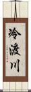 冷渡川 Scroll