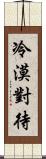 冷漠對待 Scroll