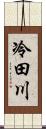 冷田川 Scroll