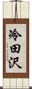 冷田沢 Scroll