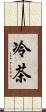 冷茶 Scroll