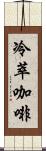 冷萃咖啡 Scroll