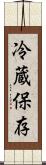 冷蔵保存 Scroll