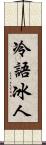 冷語冰人 Scroll