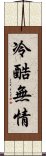 冷酷無情 Scroll