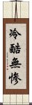 冷酷無惨 Scroll