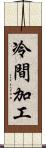 冷間加工 Scroll