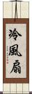 冷風扇 Scroll