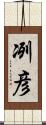 冽彦 Scroll