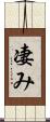 凄み Scroll