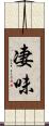 凄味 Scroll