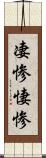 凄惨 Scroll