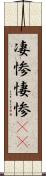 凄惨 Scroll