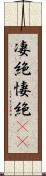 凄絶 Scroll
