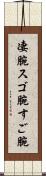 凄腕 Scroll