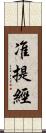 准提經 Scroll