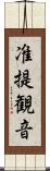 准提観音 Scroll