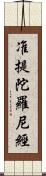 准提陀羅尼經 Scroll