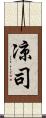 凉司 Scroll
