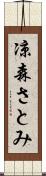 凉森さとみ Scroll