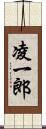 凌一郎 Scroll