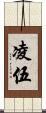 凌伍 Scroll