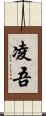 凌吾 Scroll