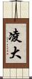 凌大 Scroll