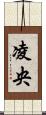 凌央 Scroll