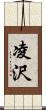 凌沢 Scroll