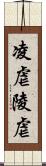 凌虐 Scroll