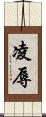 凌辱 Scroll