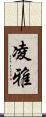 凌雅 Scroll