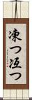 凍つ Scroll
