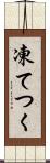 凍てつく Scroll