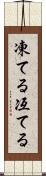 凍てる Scroll