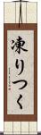 凍りつく Scroll