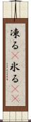 凍る(P) Scroll