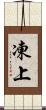 凍上 Scroll