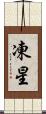 凍星 Scroll