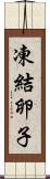 凍結卵子 Scroll