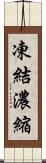 凍結濃縮 Scroll