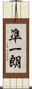 凖一朗 Scroll
