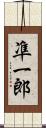 凖一郎 Scroll