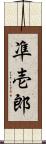 凖壱郎 Scroll