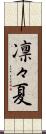 凛々夏 Scroll