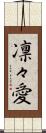 凛々愛 Scroll