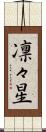 凛々星 Scroll