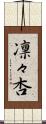 凛々杏 Scroll